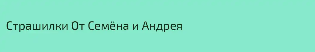 Страшилки От Семёна и Андрея